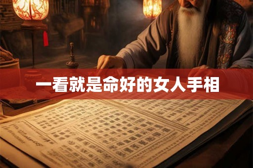 一看就是命好的女人手相