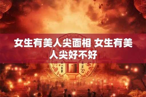 女生有美人尖面相 女生有美人尖好不好
