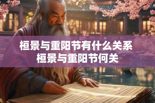 桓景与重阳节有什么关系 桓景与重阳节何关
