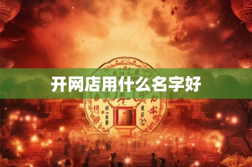 开网店用什么名字好