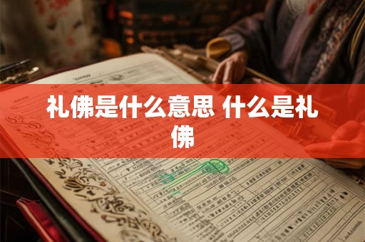 礼佛是什么意思 什么是礼佛