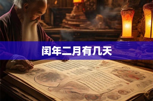 闰年二月有几天