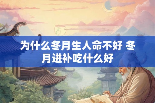 为什么冬月生人命不好 冬月进补吃什么好
