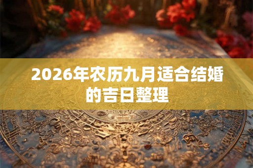 2026年农历九月适合结婚的吉日整理