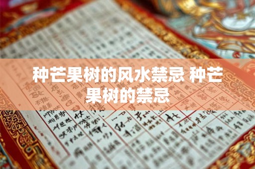 种芒果树的风水禁忌 种芒果树的禁忌