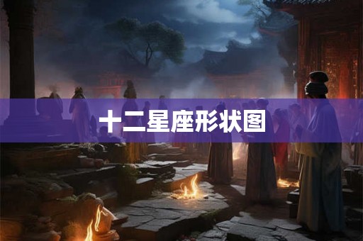 十二星座形状图