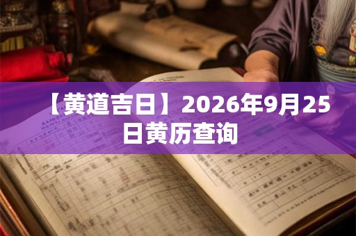 【黄道吉日】2026年9月25日黄历查询