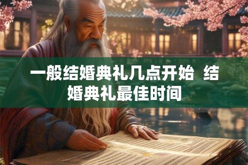 一般结婚典礼几点开始  结婚典礼最佳时间