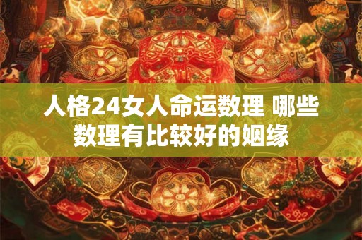 人格24女人命运数理 哪些数理有比较好的姻缘