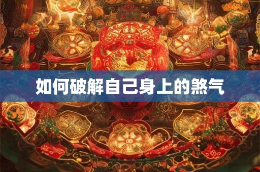 如何破解自己身上的煞气