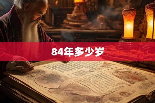 84年多少岁