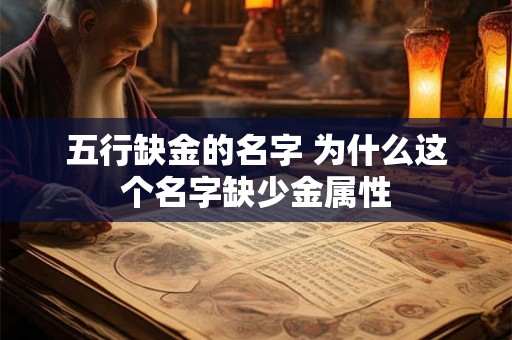 五行缺金的名字 为什么这个名字缺少金属性