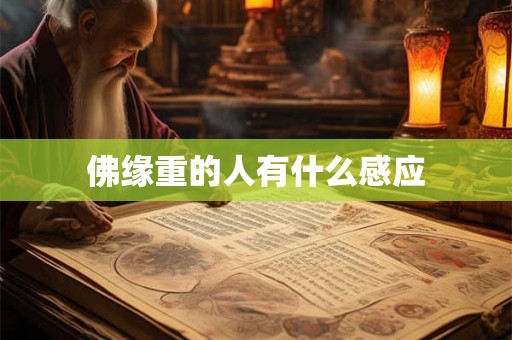 佛缘重的人有什么感应