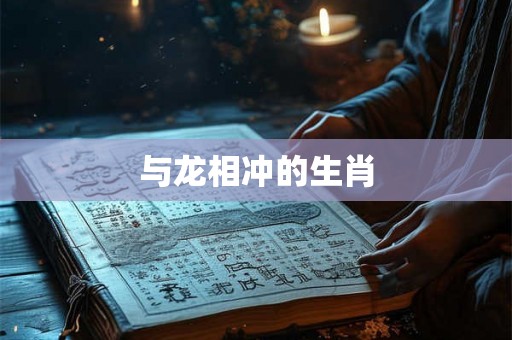 与龙相冲的生肖