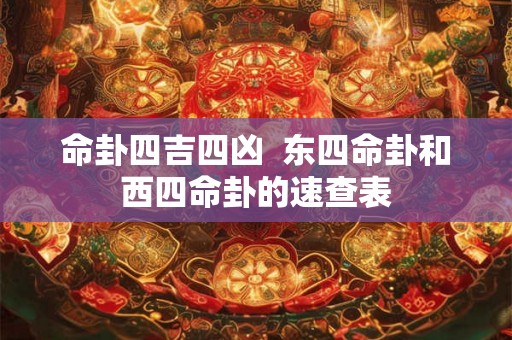 命卦四吉四凶  东四命卦和西四命卦的速查表
