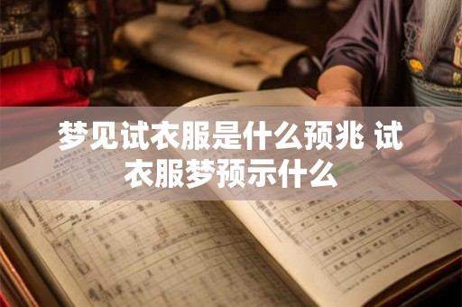 梦见试衣服是什么预兆 试衣服梦预示什么
