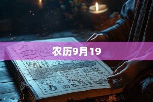 农历9月19