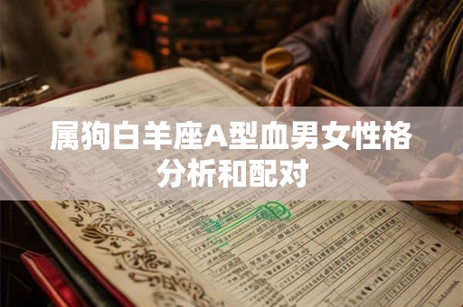 属狗白羊座A型血男女性格分析和配对