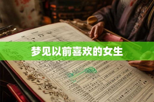 梦见以前喜欢的女生