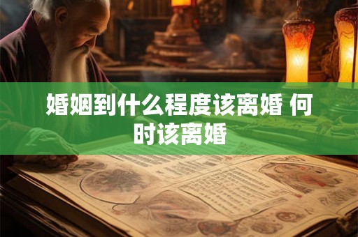 婚姻到什么程度该离婚 何时该离婚