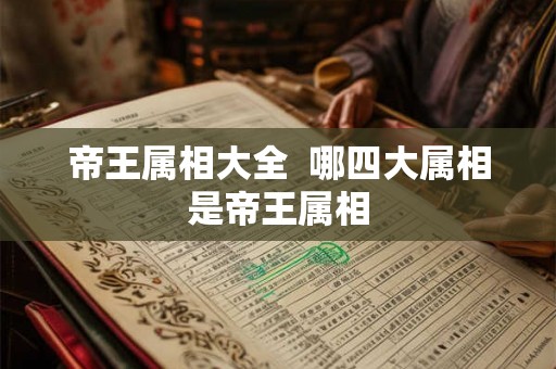 帝王属相大全  哪四大属相是帝王属相