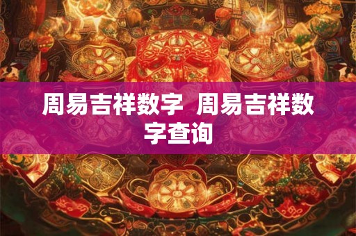 周易吉祥数字  周易吉祥数字查询