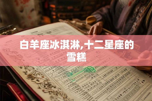 白羊座冰淇淋,十二星座的雪糕