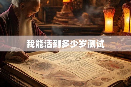 我能活到多少岁测试