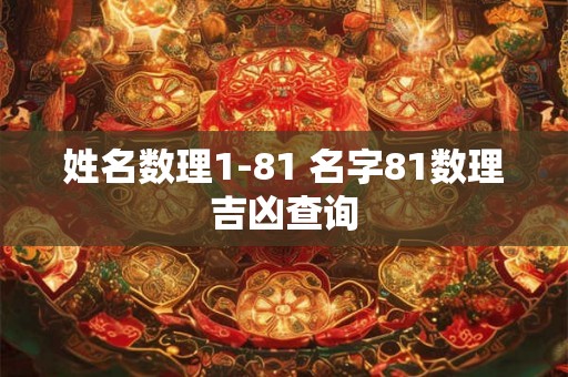 姓名数理1-81 名字81数理吉凶查询