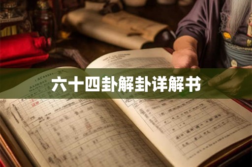 六十四卦解卦详解书