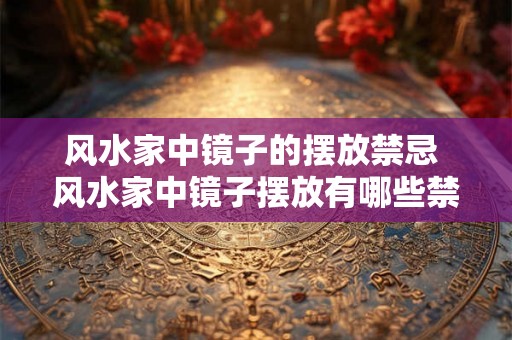 风水家中镜子的摆放禁忌 风水家中镜子摆放有哪些禁忌