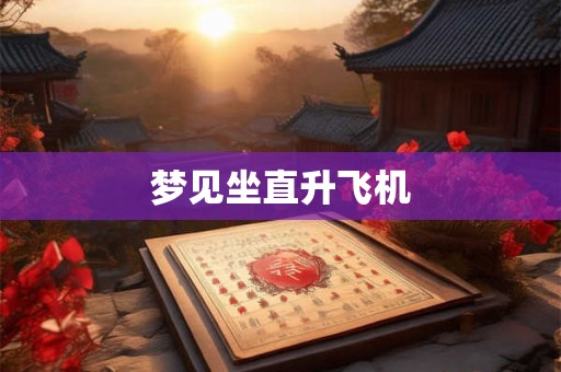 梦见坐直升飞机