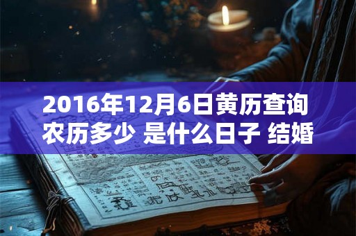 2016年12月6日黄历查询 农历多少 是什么日子 结婚吉时