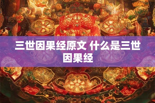 三世因果经原文 什么是三世因果经