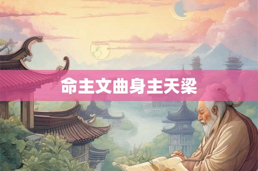 命主文曲身主天梁