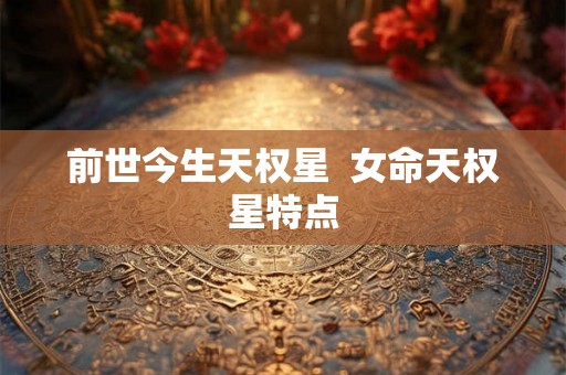 前世今生天权星  女命天权星特点
