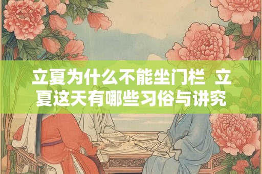 立夏为什么不能坐门栏  立夏这天有哪些习俗与讲究