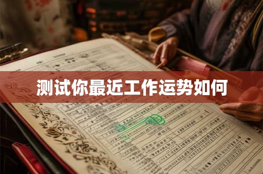 测试你最近工作运势如何