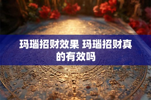 玛瑙招财效果 玛瑙招财真的有效吗