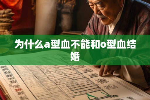 为什么a型血不能和o型血结婚