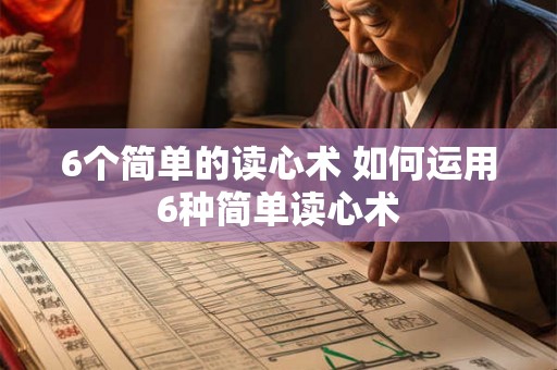 6个简单的读心术 如何运用6种简单读心术 6个简单的读心术 如何运用6种简单读心术