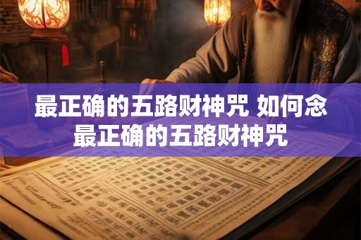 最正确的五路财神咒 如何念最正确的五路财神咒