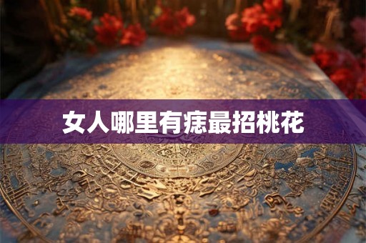 女人哪里有痣最招桃花