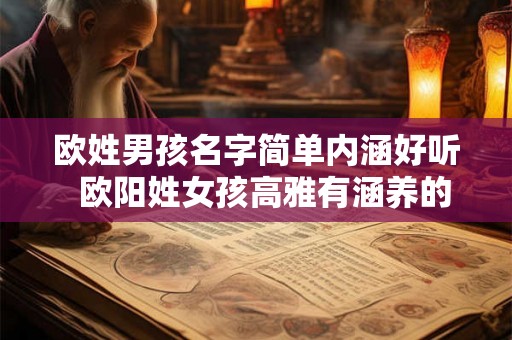 欧姓男孩名字简单内涵好听  欧阳姓女孩高雅有涵养的名字