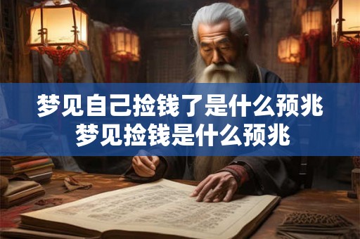 梦见自己捡钱了是什么预兆 梦见捡钱是什么预兆 梦见自己捡钱了是什么预兆 梦见捡钱是什么预兆