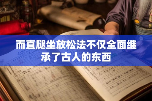 而直腿坐放松法不仅全面继承了古人的东西