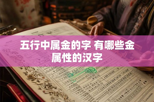 五行中属金的字 有哪些金属性的汉字
