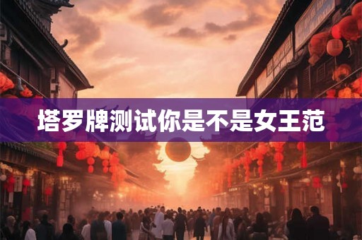 塔罗牌测试你是不是女王范