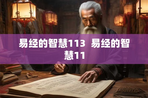 易经的智慧113  易经的智慧11