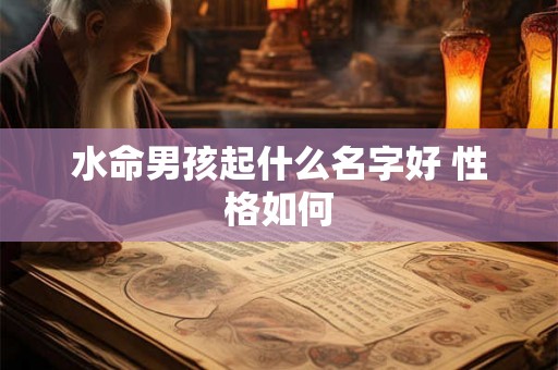 水命男孩起什么名字好 性格如何